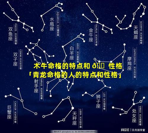 木牛命格的特点和 🐠 性格「青龙命格的人的特点和性格」